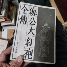 海公大红袍全传