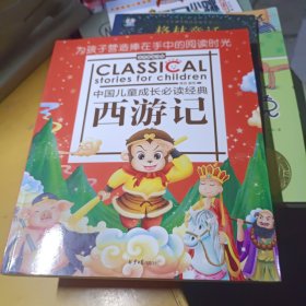 金苹果童书馆：西游记（彩图拼音版）