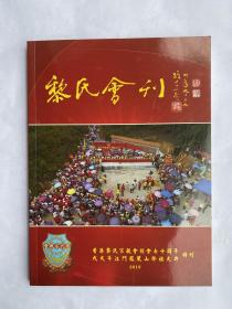 香港黎氏宗亲会七十周年持刊