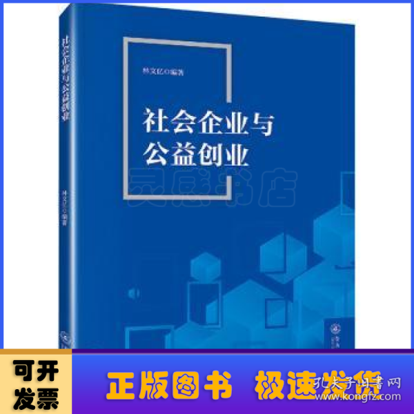 社会企业与公益创业