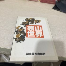 憨山世界