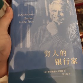 穷人的银行家（精装本）