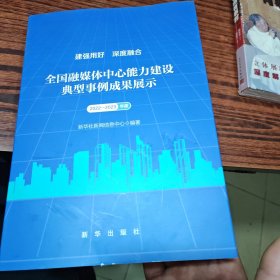 全国融媒体中心能力建设典型势力成果展示2022~2023年度（几乎全新内干净）