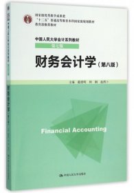 财务会计学(第8版中国人民大学会计系列教材十二五普通高等教育本科国家级规划教材)