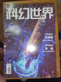 科幻世界：2021年第8期