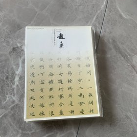 当代中国楷书名家作品集：赵士英