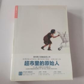 超市里的原始人：什么是人类最根本的消费动机