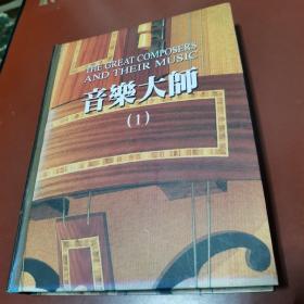 音乐大师（国际中文版CD杂志）全四卷1—52期 共52册另附1册共53册、附2盒52张CD（内缺第1张CD）共七卷合售