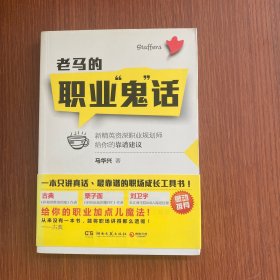 老马的职业“鬼”话：新精英资深职业规划师给你的靠谱建议