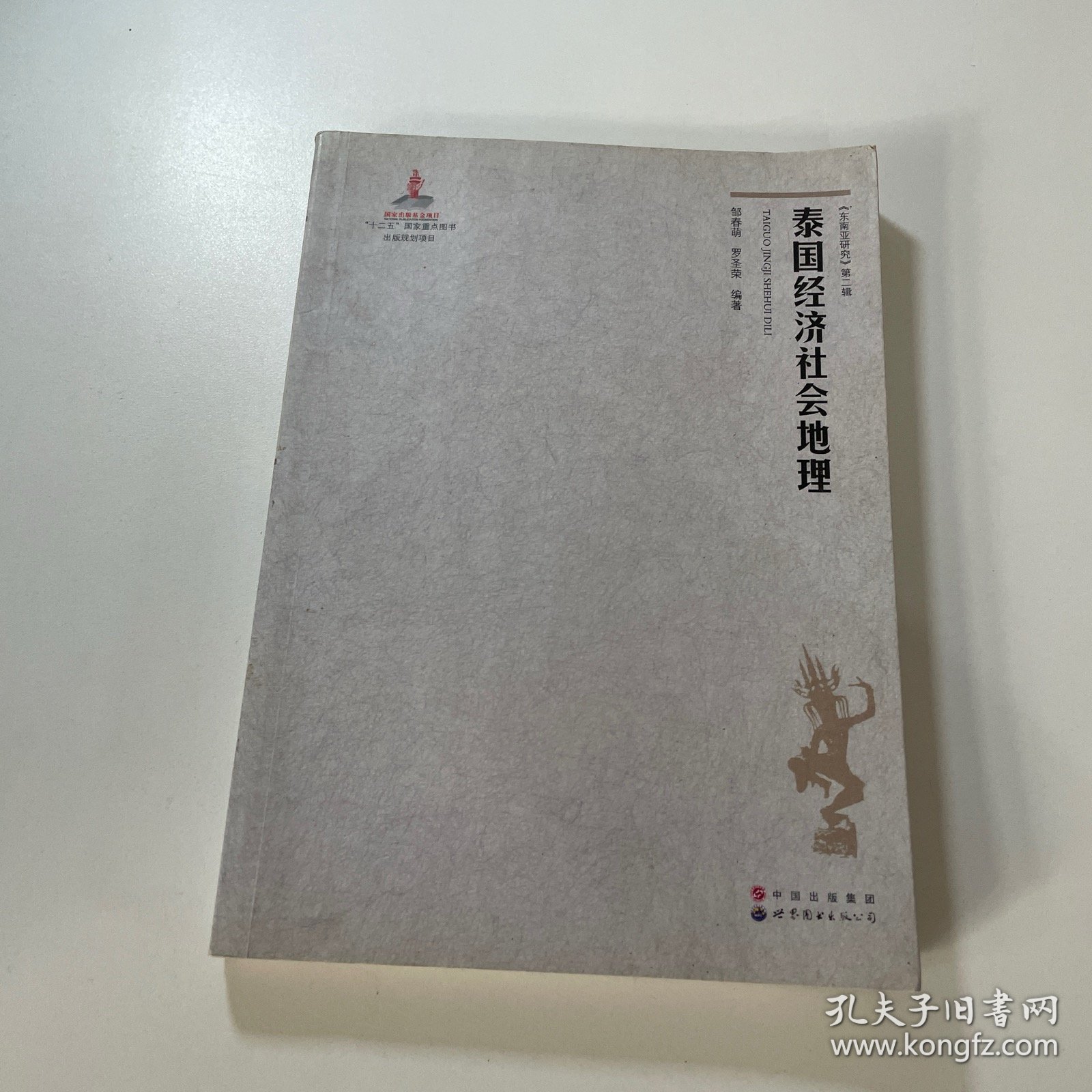 泰国经济社会地理