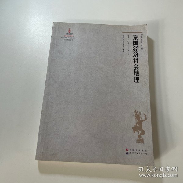 泰国经济社会地理