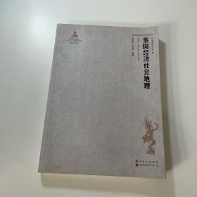 泰国经济社会地理