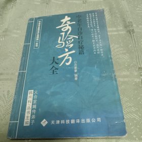 奇验方大全