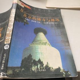 北京的佛寺与佛塔