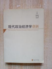 现代政治经济学创新