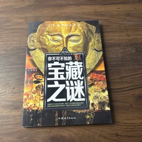 你不可不知的宝藏之谜 世界未解之谜 中小学生科普读物少儿百科三四五六年级课外阅读书 少年探索发现系列.