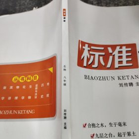 标准课堂生物八年级全一册