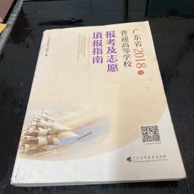 广东省2018年普通高等学校 报考及志愿填报指南