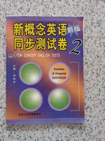 北京工业大学版 新概念英语同步测试卷2