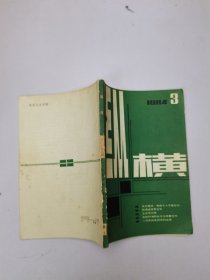 纵横1984年第3期