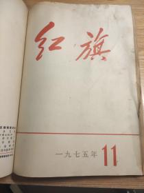 红旗1975年全年12本