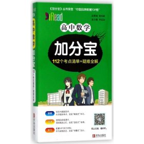 高中数学加分宝(112个考点清单+疑难全解) 9787555239031 编者:刘恒一|总主编:李忠东 青岛