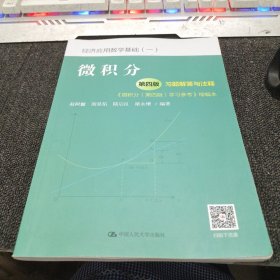 微积分（第4版）习题解答与注释（《微积分（第4版）学习参考》缩编本）/经济应用数学基础（一）