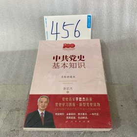 中共党史基本知识（手绘彩图本）