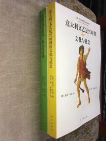 意大利文艺复兴时期的文化与社会➕欧洲文艺复兴 中心与边缘 【两册合售】彼得·伯克