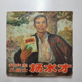 共产主义战士 杨水才 1972年4月第一次印刷