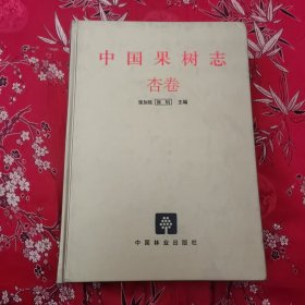 中国果树志系列（5）：中国果树志 杏卷 （中国杏树志） 张加延、张钊主编 中国林业出版社2013年12月一版一印＜20＞印数：2000册