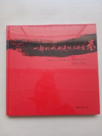 一部机械制造技术的长卷 【金属加工原名机械工人杂志60周年纪念画册 1950-2010】