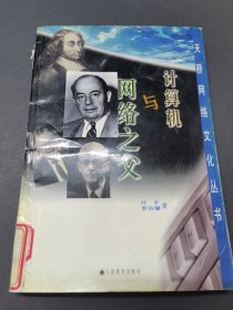 计算机与网络之父（天骄网络文件丛书）