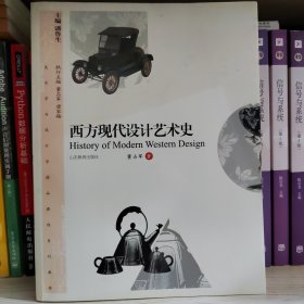 美术学与设计学精品课程系列教材：西方现代设计艺术史