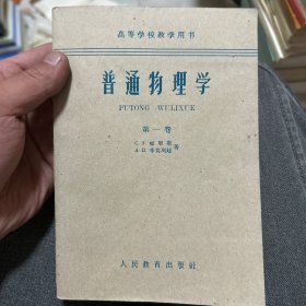 普通物理学 第一卷