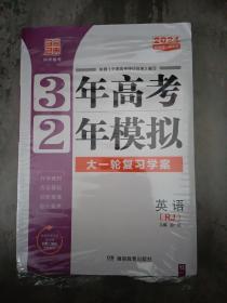 3年高考2年模拟大一轮复习学案英语RJ2024年