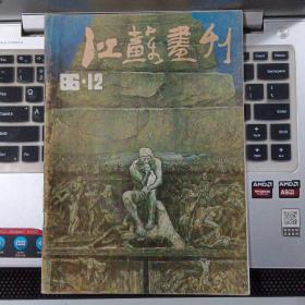 江苏画刊1986年12