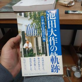 日文原版：池田大作の轨迹1_池田大作轨迹编纂委员会