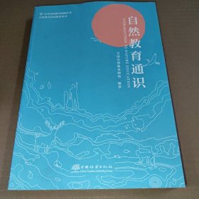 自然教育通识/全国自然教育网络丛书