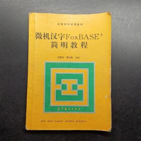 微机汉字FoxBASE+简明教程