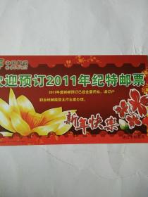 中国邮政明信片（新年快乐――欢迎预订2011年纪特邮票）