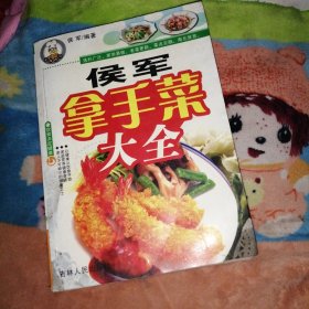 侯军拿手菜大全