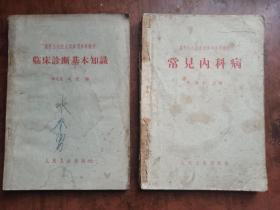 临床诊断基本知识+常见内科病(2本合售)