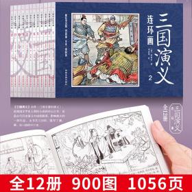 正版全12册 四大名著连环画 三国演义 中华典藏连环画 经典老版小人书 儿童启蒙读物 古典文学故事