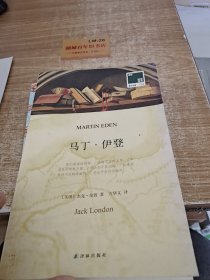 双语译林 壹力文库：马丁·伊登