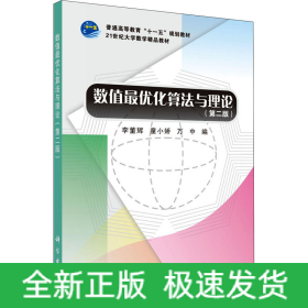 數(shù)值最優(yōu)化算法與理論(第2版)