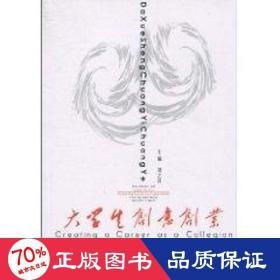 大創(chuàng)意創(chuàng)業(yè) 職業(yè)經(jīng)理 劉之漢 編
