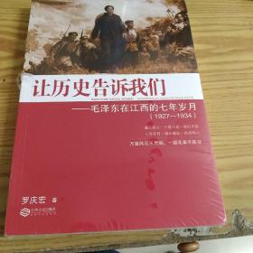 让历史告诉我们：毛泽东在江西的七年岁月（1927-1934）