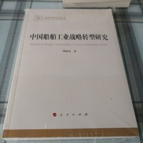 中国船舶工业战略转型研究（国家社科基金丛书—经济）【未拆封】；10-4-2外架2