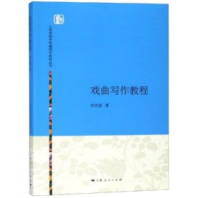 【正版新书】 戏曲写作教程/宋光祖 宋光祖 上海人民出版社